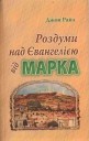 Книги на украинском языке: Роздуми над Євангелією від Марка
