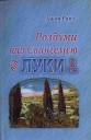 Книги на украинском языке: Роздуми над Євангелією від Луки том 2 