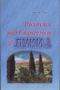 Книги на украинском языке: Роздуми над Євангелією від Луки том 1