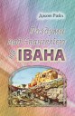 Книги на украинском языке: Роздуми над Євангелією від Івана
