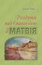 Книги на украинском языке: Роздуми над Євангелією від Матвія